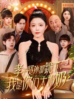 免费在线观看《孝子贤孙都跪下我是你们太奶奶》