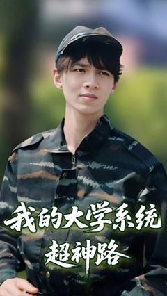 免费在线观看《我的大学系统超神路》