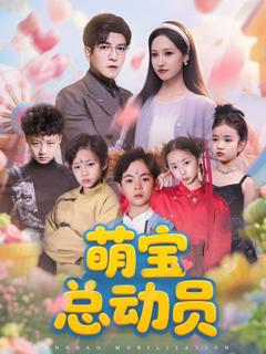 免费在线观看《萌宝总动员》
