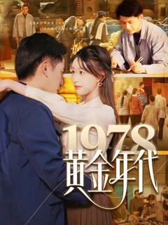免费在线观看《1978黄金年代》