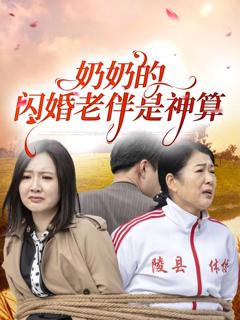 免费在线观看《奶奶的闪婚老伴是神算》