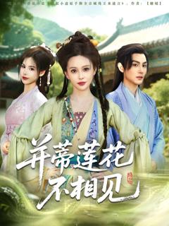 免费在线观看《并蒂莲花不相见》