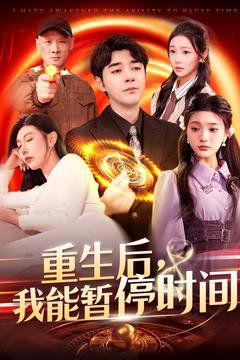 免费在线观看《重生后我能暂停时间》