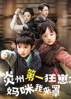 免费在线观看《炎州第一狂崽：妈咪我来罩》