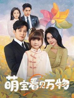 免费在线观看《萌宝看见万物》