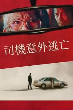 免费在线观看《侥幸逃生的司机》