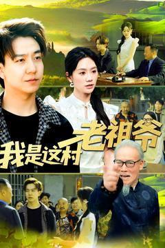 免费在线观看《我是这村老祖爷》