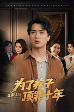 免费在线观看《为了养子全家让我顶罪十年（全家为了养子让我顶罪后）》