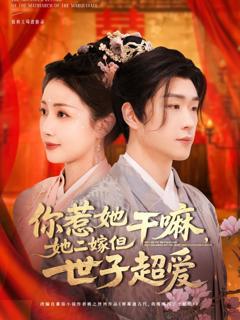 免费在线观看《你惹她干嘛她二嫁但世子超爱》