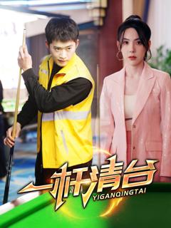 免费在线观看《一杆清台》