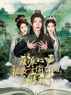 免费在线观看《反派心声被女主偷听后剧情崩了》