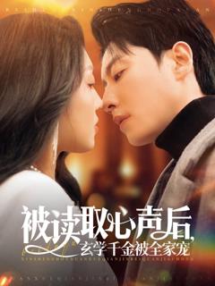 免费在线观看《被读取心声后玄学千金被全家宠》