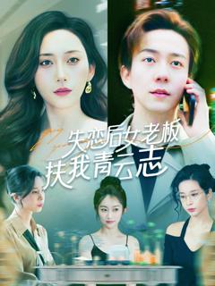 免费在线观看《失恋后女老板扶我青云志》