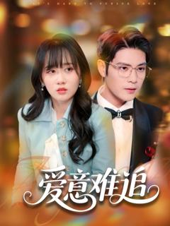 免费在线观看《爱意难追》