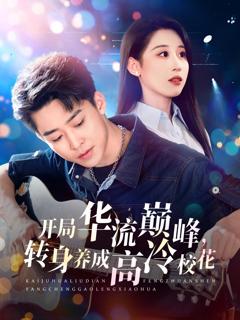 免费在线观看《开局华流巅峰转身养成高冷校花》