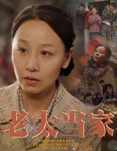 免费在线观看《老太当家》