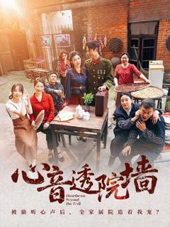 免费在线观看《心音透院墙》