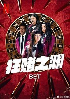 免费在线观看完整版欧美剧《狂赌之渊》
