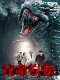 免费在线观看《致命蜈蚣》
