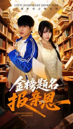 免费在线观看《金榜题名报亲恩》