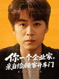 免费在线观看《你一个企业家亲自给顾客开车门》