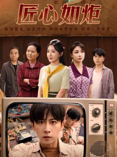 免费在线观看《匠心如炬》