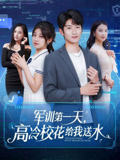 免费在线观看《军训第一天高冷校花给我送水》