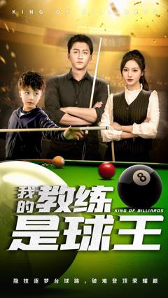 免费在线观看《我的教练是球王》