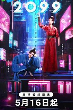 免费在线观看完整版大陆剧《2099》