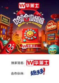 免费在线观看《哈哈没烦恼》