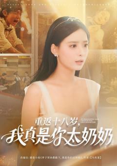 免费在线观看《重返十八岁我真是你太奶奶》