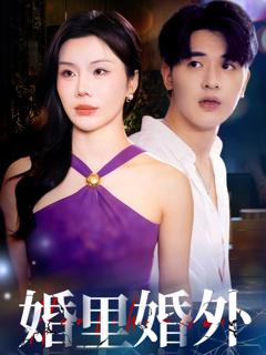 免费在线观看《婚里婚外》