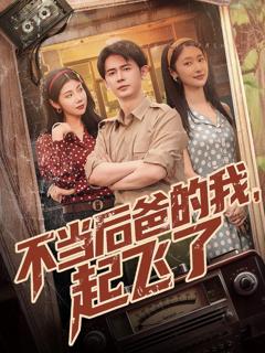 免费在线观看《不当后爸的我起飞了》