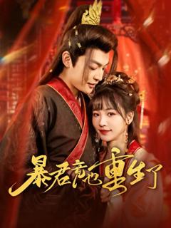 免费在线观看《暴君竟也重生了》