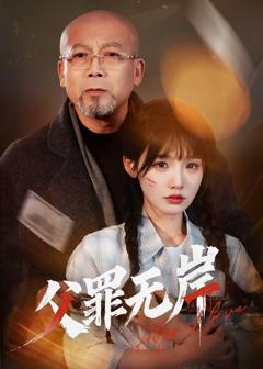 免费在线观看《父罪无岸》