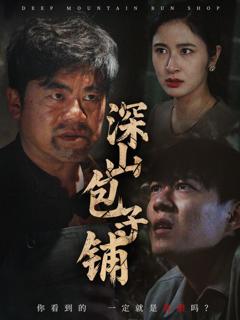 免费在线观看《深山包子铺》