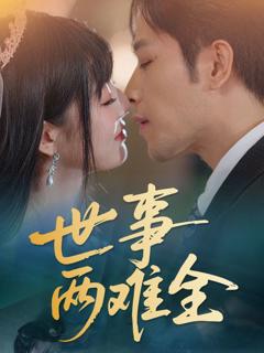 免费在线观看《世事两难全》