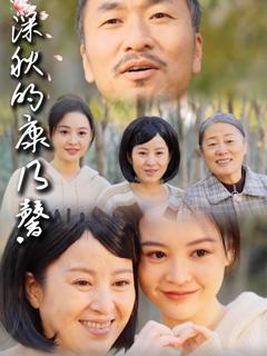 免费在线观看《深秋的康乃馨》