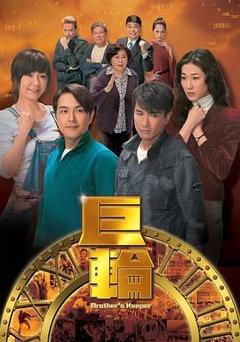 免费在线观看完整版港澳剧《巨轮》