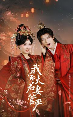 免费在线观看《我家夫君妻管严》