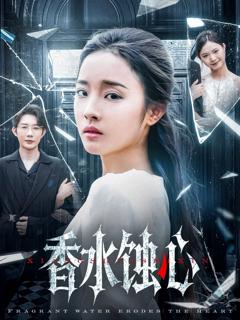 免费在线观看《香水蚀心》