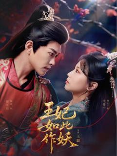 免费在线观看《王妃如此作妖》