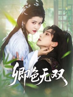 免费在线观看《卿色无双》