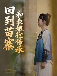 免费在线观看《回到苗寨和表姐抢传承》