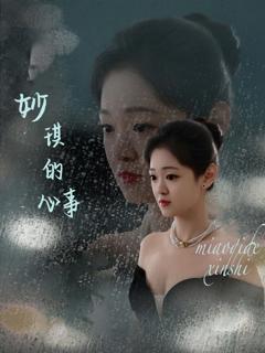 免费在线观看《妙琪的心事》