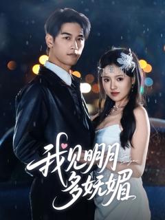 免费在线观看《我见明月多妩媚》