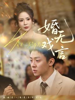 免费在线观看《婚无戏言》