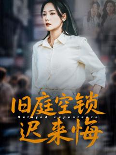 免费在线观看《旧庭空锁迟来悔》