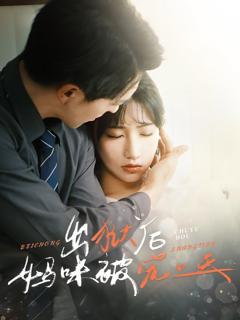 免费在线观看《出狱后妈咪被宠上天》