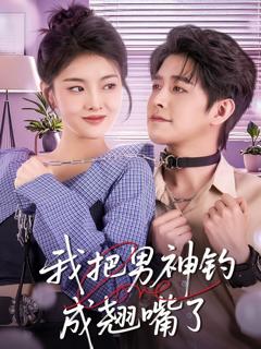 免费在线观看《我把男神钓成翘嘴》